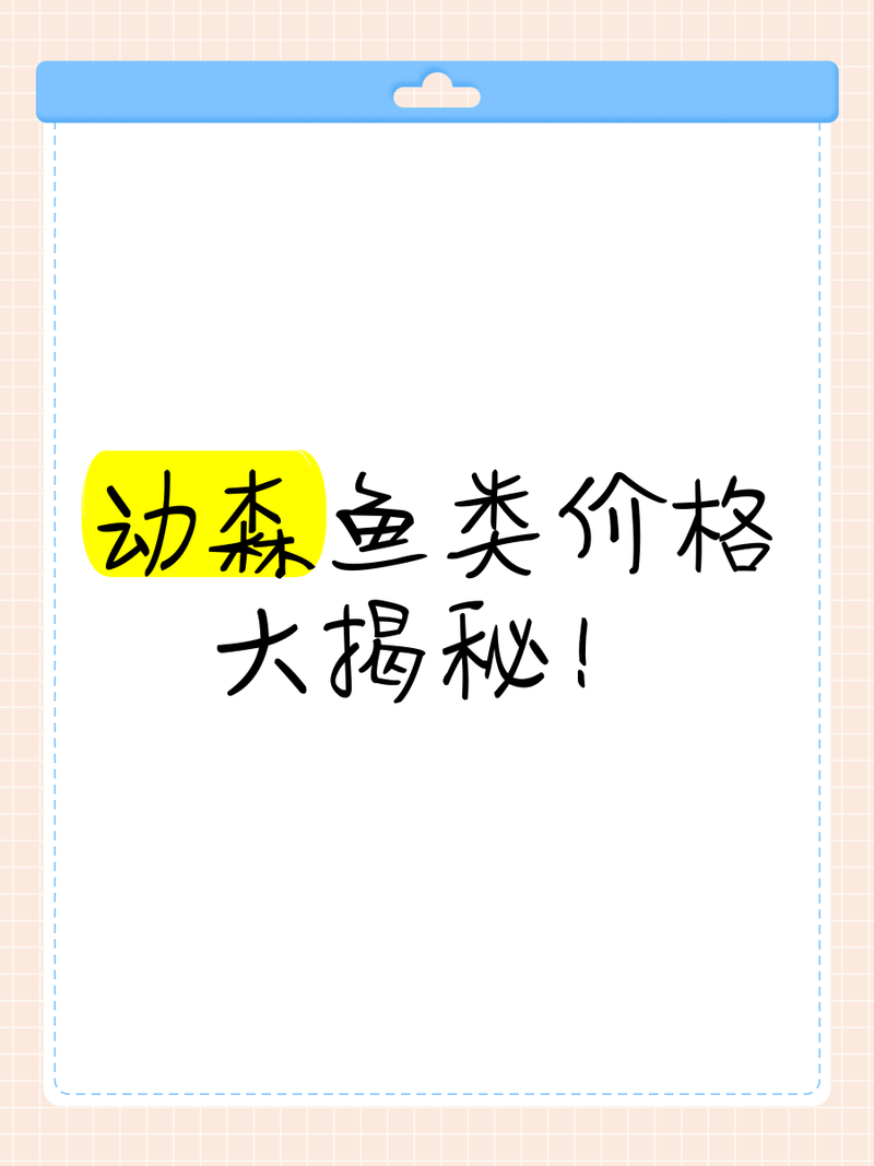 動森食人魚價格，《動物森友會》食人魚價值探析《動物森友會》食人魚價值探析