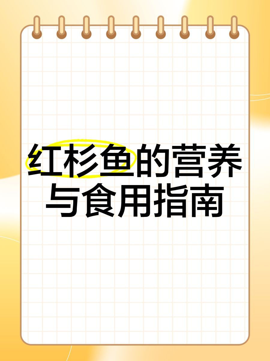 紅杉魚盡量少吃的原因，吃紅杉魚有哪些禁忌？ 紅杉魚盡量少吃的原因，吃紅杉魚有哪些禁忌？ 龍魚論壇 第13張