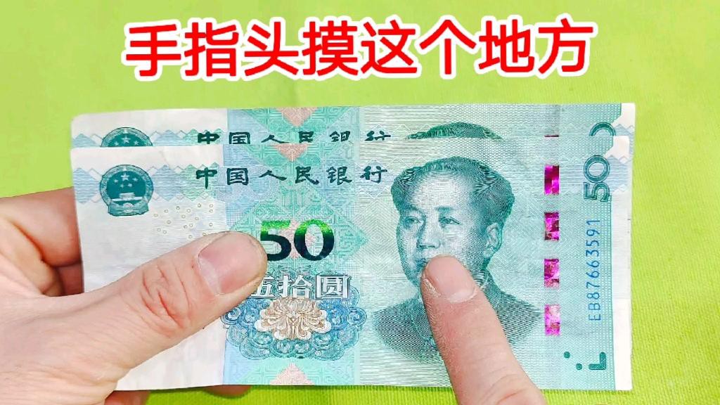 如何區分真假50元龍魚？，如何區分真假50元人民幣