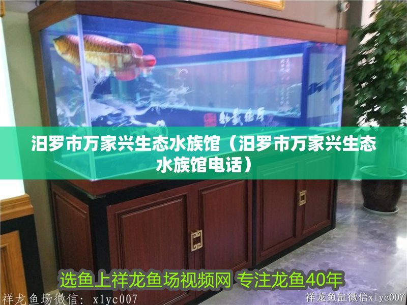 汨羅水族店，汨羅市萬(wàn)家興生態(tài)水族館