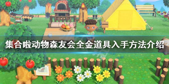 動森如何獲得金色道具，《集合啦動物動物森友會》黃金彈弓獲取方法 動森如何獲得金色道具，《集合啦動物動物森友會》黃金彈弓獲取方法 龍魚論壇 第3張