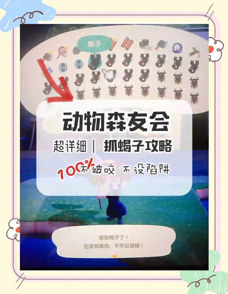 動(dòng)森蝎子可以干嘛，《動(dòng)森經(jīng)濟(jì)學(xué)友會(huì)》蝎子捕捉技巧