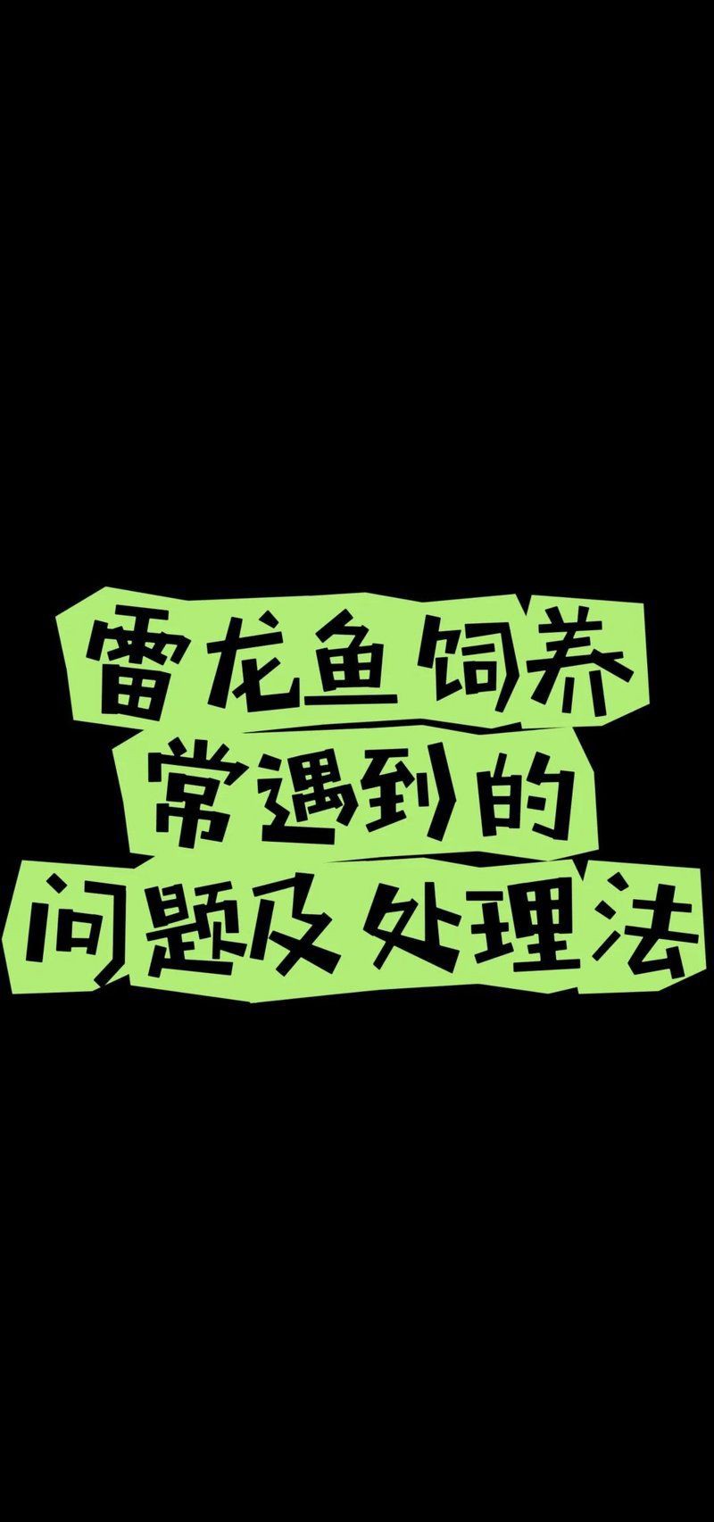 甲硝唑片治療龍魚蒙眼多久見效？，39問醫生，雷龍魚常見問題及解決方法