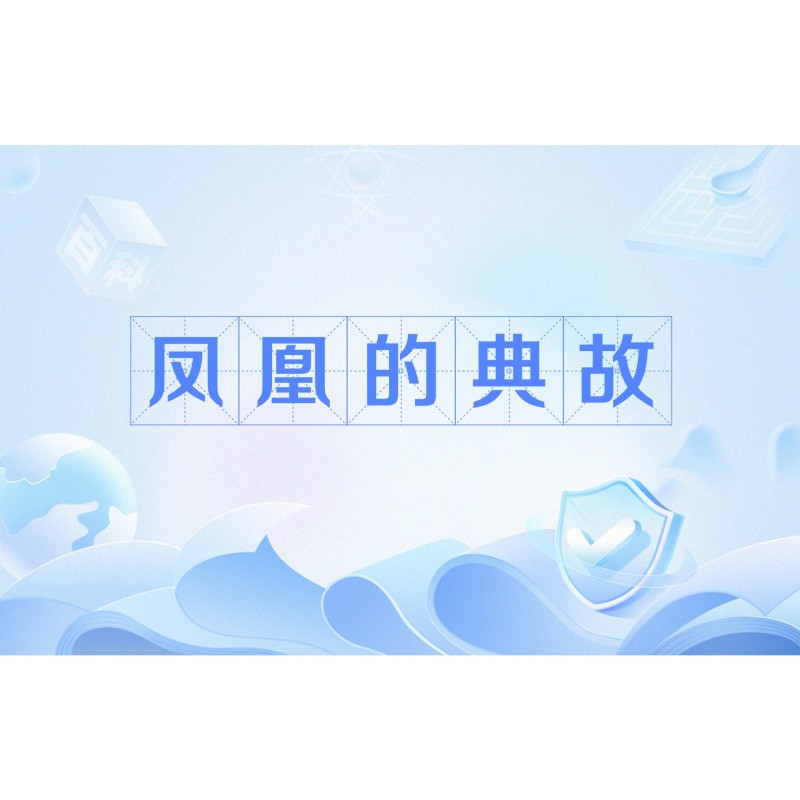 鳳凰的起源和歷史，《山海經(jīng)》系統(tǒng)記載了鳳凰完整的道德象征的道德象征 鳳凰的起源和歷史，《山海經(jīng)》系統(tǒng)記載了鳳凰完整的道德象征的道德象征 龍魚論壇 第11張