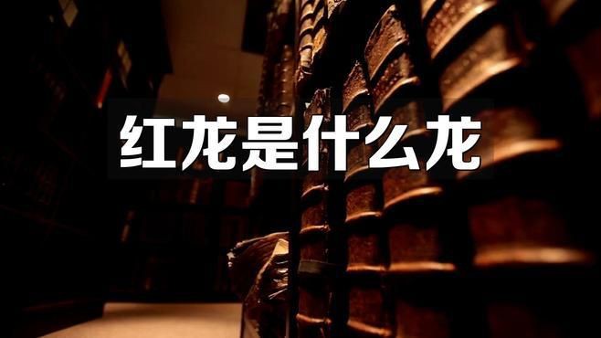 紅龍發(fā)色的文化意義，紅色的龍代表著什么