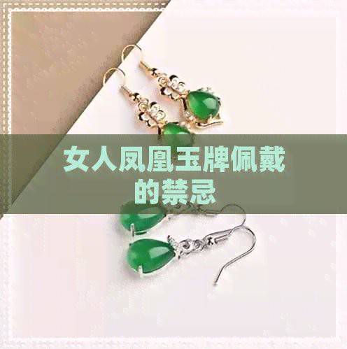 鳳凰翡翠不能亂戴的原因，佩戴鳳凰翡翠的禁忌