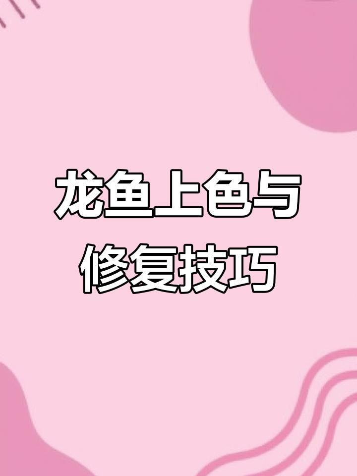 紅龍發(fā)色影響因素，《紅龍發(fā)色影響因素》 紅龍發(fā)色影響因素，《紅龍發(fā)色影響因素》 龍魚(yú)百科 第7張