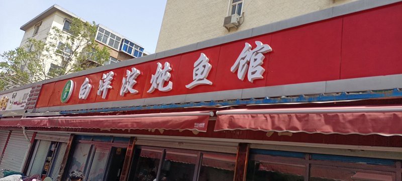 張家口橋西龍魚店，張家口橋西區(qū)特色餐飲聞名橋西區(qū)張三凡火燒店曾因馬肉冒充驢肉被處罰