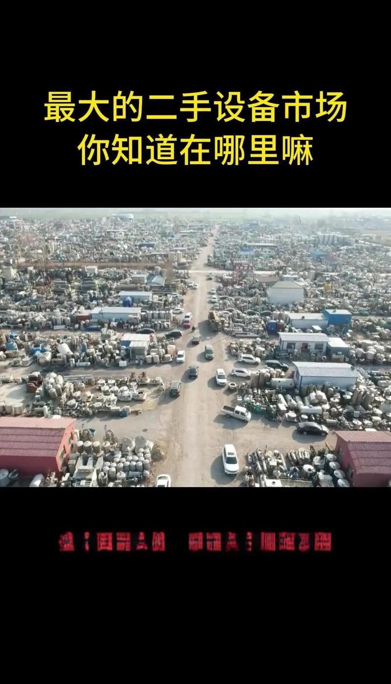 全國(guó)最大二手設(shè)備市場(chǎng)，中國(guó)二手設(shè)備交易之都——梁山市場(chǎng)