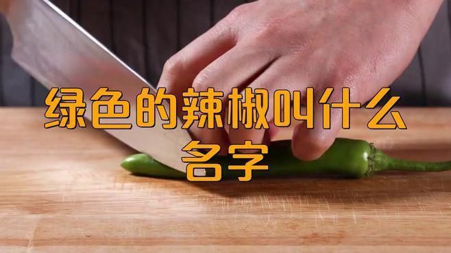 綠色的小辣椒叫什么椒，綠色的小辣椒叫什么 綠色的小辣椒叫什么椒，綠色的小辣椒叫什么 龍魚百科 第4張
