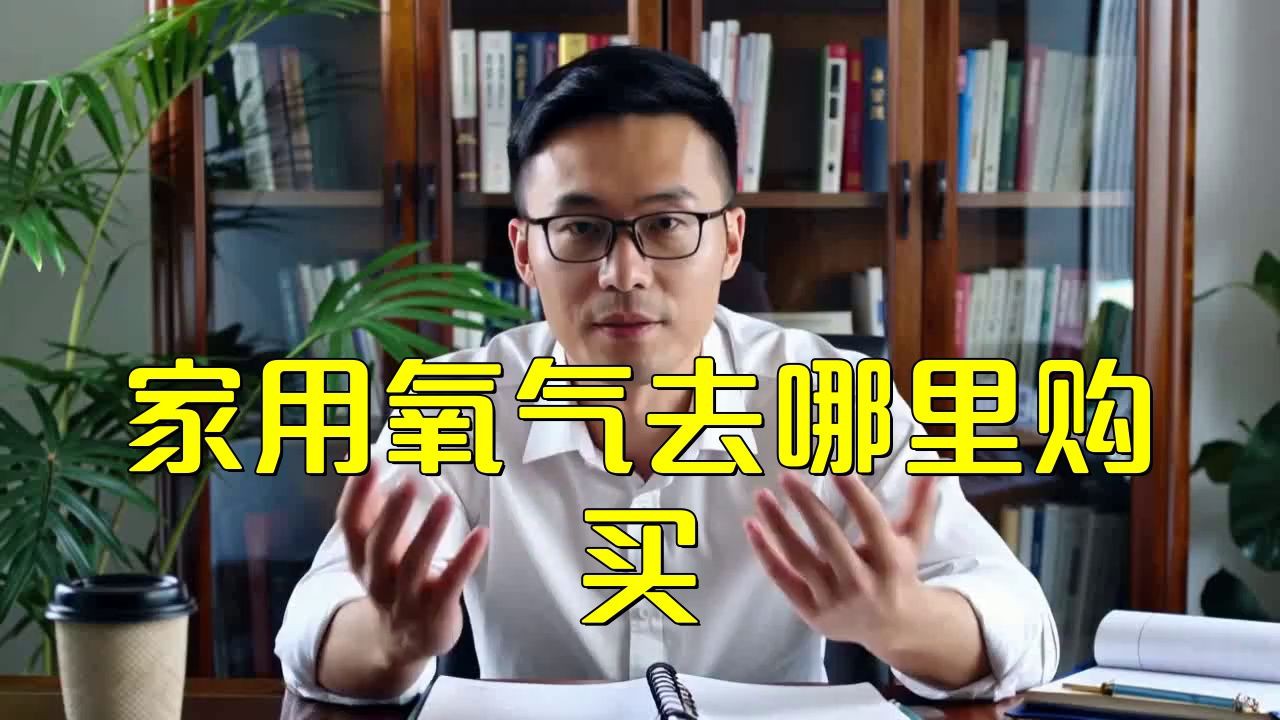 家用氧氣去哪里購買，家用氧氣去哪里購買綜合多個可靠來源的詳細指南