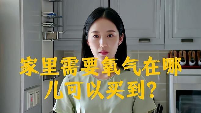 家用氧氣去哪里購買，家用氧氣去哪里購買綜合多個可靠來源的詳細指南
