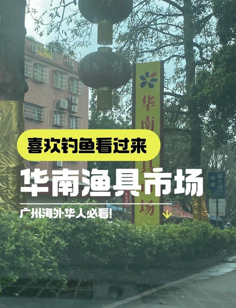 廣州魚具批發(fā)市場(chǎng)，廣州漁具批發(fā)市場(chǎng)