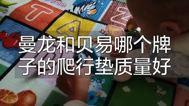 曼龍爬行墊哪個系列性價比最高？，曼龍xpe嬰兒爬行墊近期熱賣1000到手僅349元