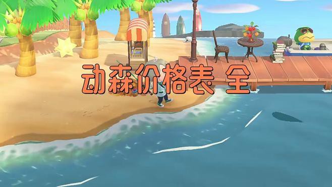 動物森友會全物品價目表，《動物森友會》全物品價格表與攻略魚丸小李愛沖浪