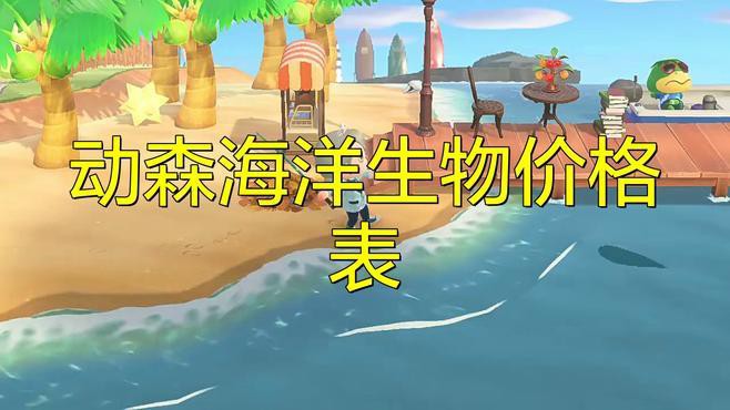 動物森友會全物品價目表，《動物森友會》全物品價格表與攻略魚丸小李愛沖浪