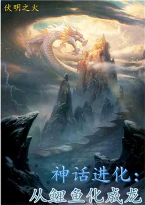 養的魚變成了龍小說，關于“養的魚變成龍”主題的小說推薦及內容概述 養的魚變成了龍小說，關于“養的魚變成龍”主題的小說推薦及內容概述 龍魚論壇 第1張