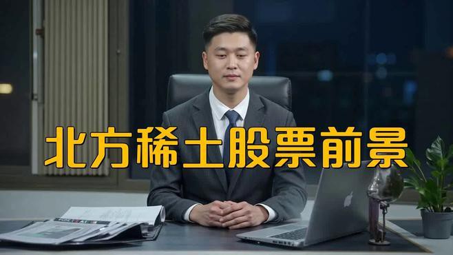 北方稀土前景怎么樣，北方稀土前景樂觀且潛力巨大作為行業龍頭企業發展紅利的重要標的