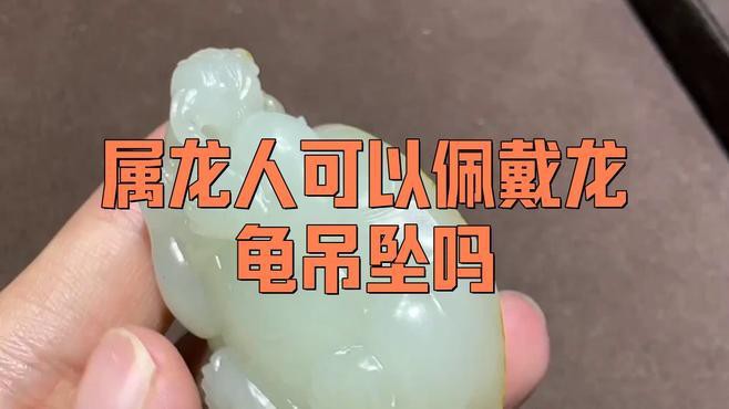 屬龍的人佩戴龍龜有哪些講究？，《屬龍的人佩戴龍龜講究》