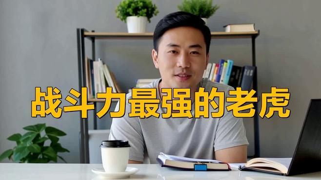 老虎最強第一名是誰，老虎界真正的王者五大猛虎排行揭秘第一名不是東北虎