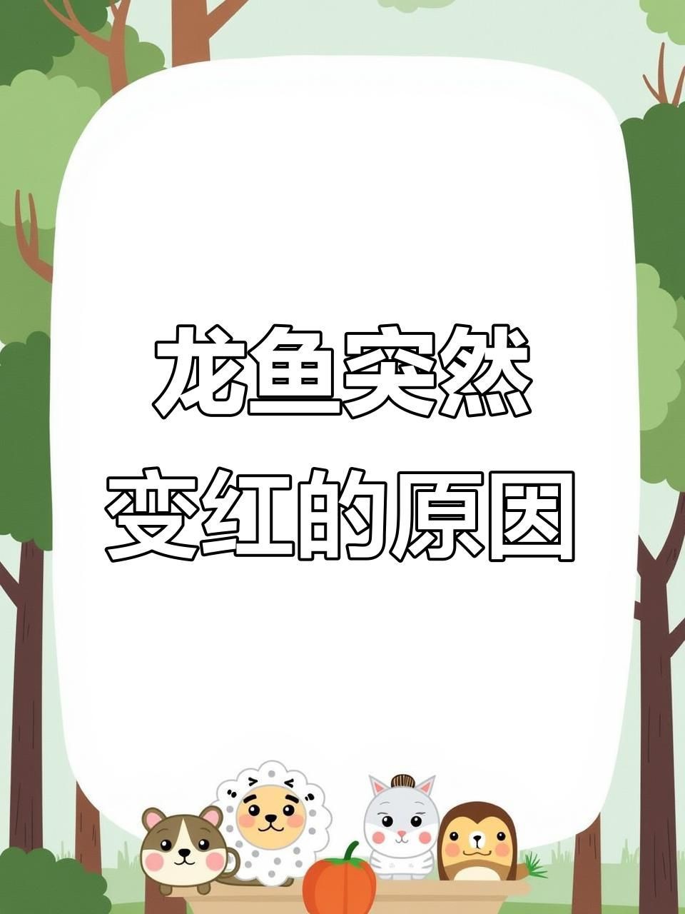 紅龍變色原因解析，紅龍發色揭秘，養多久才變紅