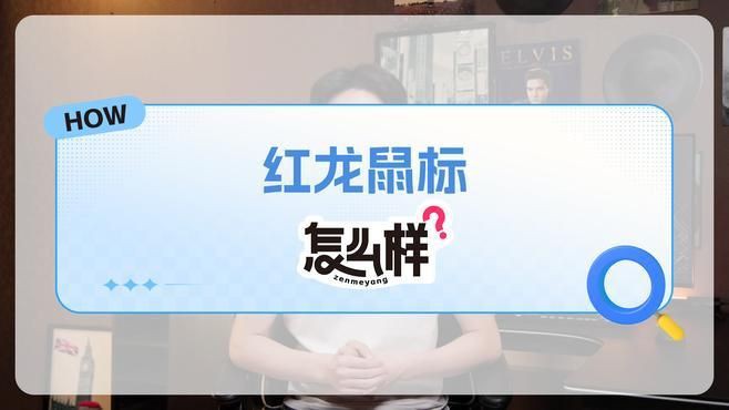 紅龍品牌優勢分析，你知道紅龍鍵盤屬于什么檔次嗎