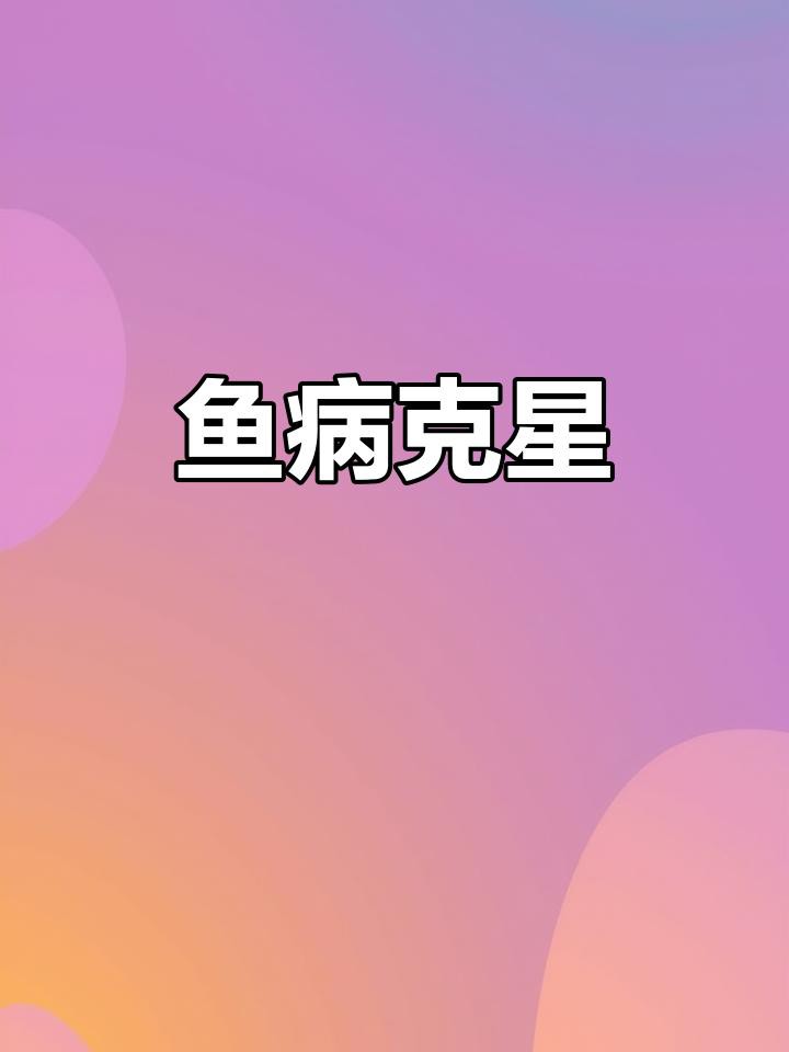 如何正確使用龍魚專用抗生素？，《如何正確使用龍魚專用抗生素》正確使用方法展開