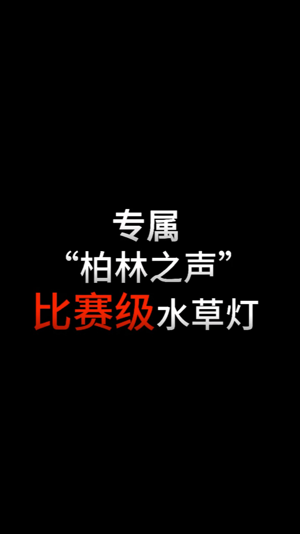專屬“柏林之聲”比賽級水草燈即將上市，——專屬“柏林之聲”比賽級水草燈即將上市 專屬“柏林之聲”比賽級水草燈即將上市，——專屬“柏林之聲”比賽級水草燈即將上市 龍魚論壇