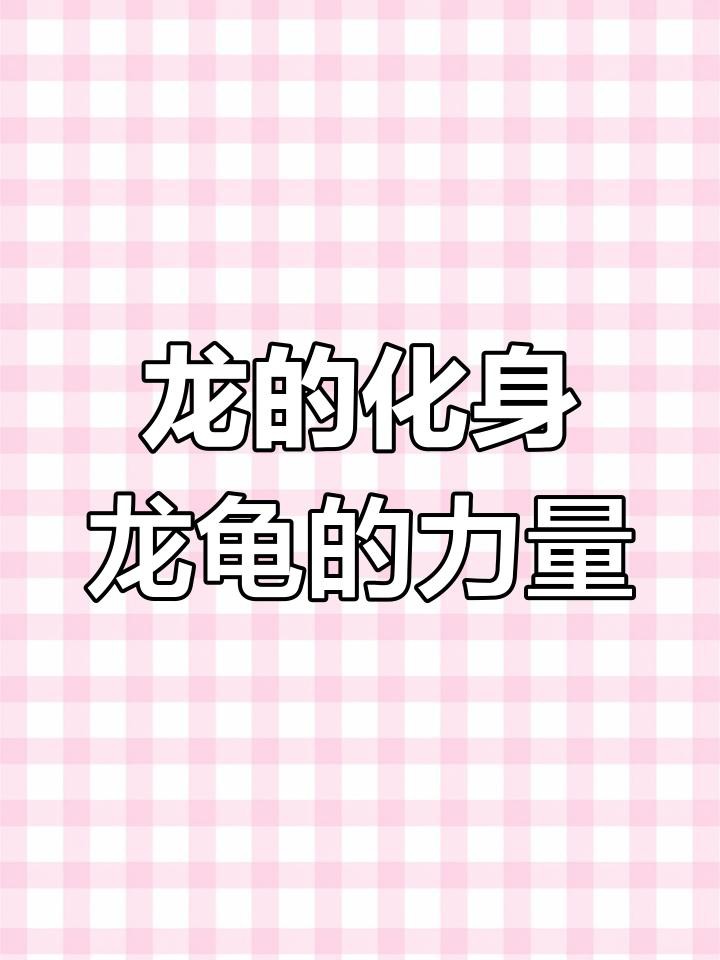 龍頭龜身神獸有哪些著名的文物遺存？【龍頭龜身神獸的象征意義是什么？】