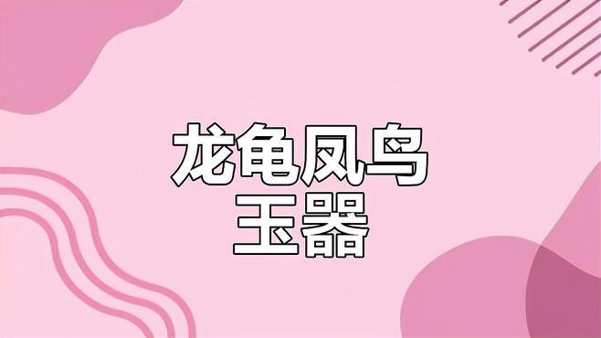 龍頭龜身神獸有哪些著名的文物遺存？【龍頭龜身神獸的象征意義是什么？】