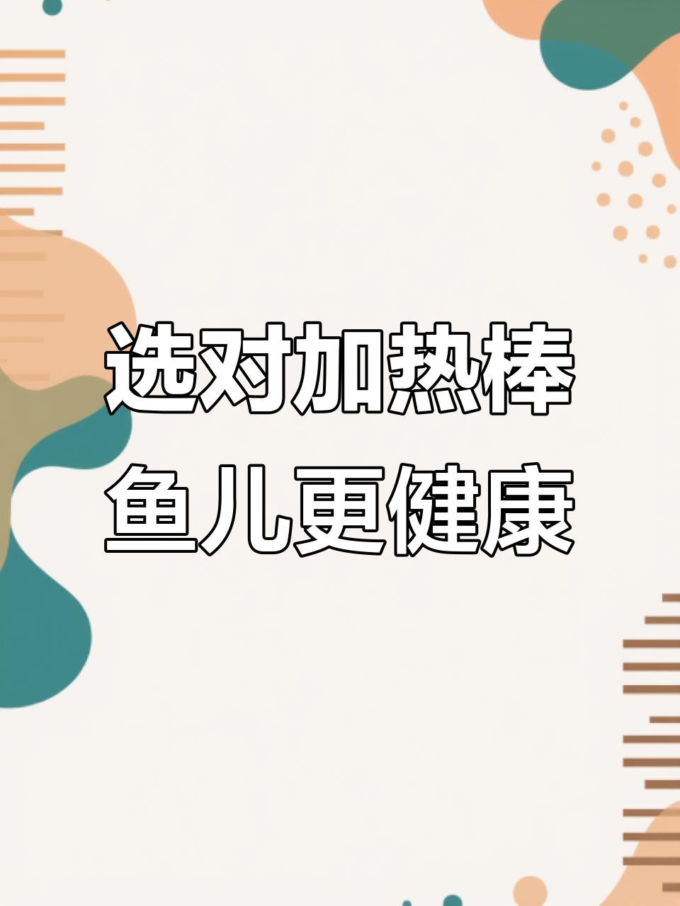 如何選擇適合魚缸的恒溫加熱器？ 如何選擇適合魚缸的恒溫加熱器？ 龍魚百科 第1張