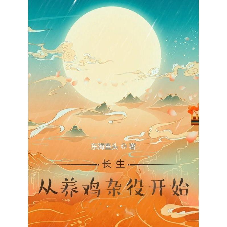 《長(zhǎng)生,從養(yǎng)雞雜役開(kāi)始》，《長(zhǎng)生，從養(yǎng)雞雜役開(kāi)始》:《長(zhǎng)生 《長(zhǎng)生,從養(yǎng)雞雜役開(kāi)始》，《長(zhǎng)生，從養(yǎng)雞雜役開(kāi)始》:《長(zhǎng)生 龍魚(yú)論壇 第2張