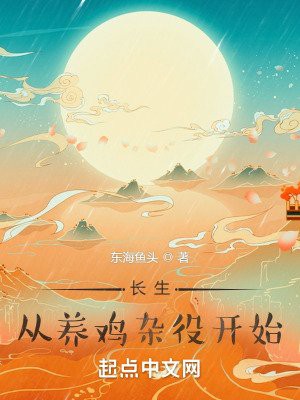 《長(zhǎng)生,從養(yǎng)雞雜役開(kāi)始》，《長(zhǎng)生，從養(yǎng)雞雜役開(kāi)始》:《長(zhǎng)生 《長(zhǎng)生,從養(yǎng)雞雜役開(kāi)始》，《長(zhǎng)生，從養(yǎng)雞雜役開(kāi)始》:《長(zhǎng)生 龍魚(yú)論壇 第1張