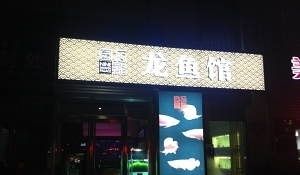 <strong><mark>北京</mark></strong>龍魚品牌有哪些店面：<strong><mark>北京</mark></strong>龍魚品牌大全<strong><mark>北京</mark></strong>龍魚品牌排名<strong><mark>北京</mark></strong>龍魚品牌排名