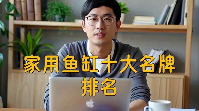 世界公認三大頂級魚缸，世界公認三大頂級魚缸品牌