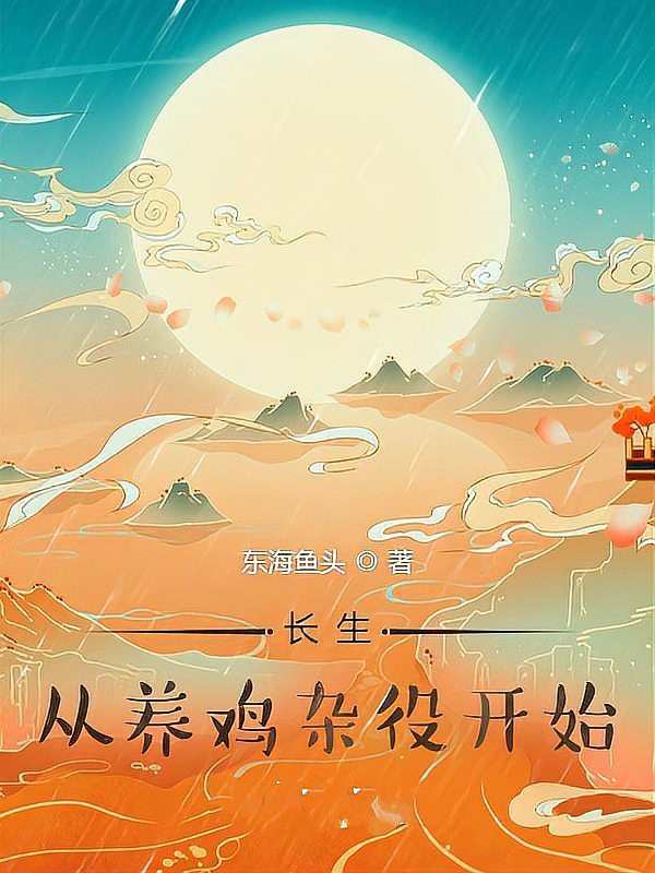 長生從養雞雜役開始的小說
