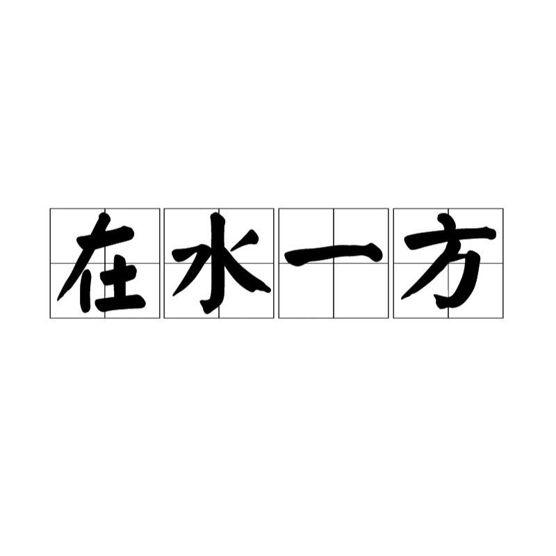 詩經(jīng)在水一方全詩原文
