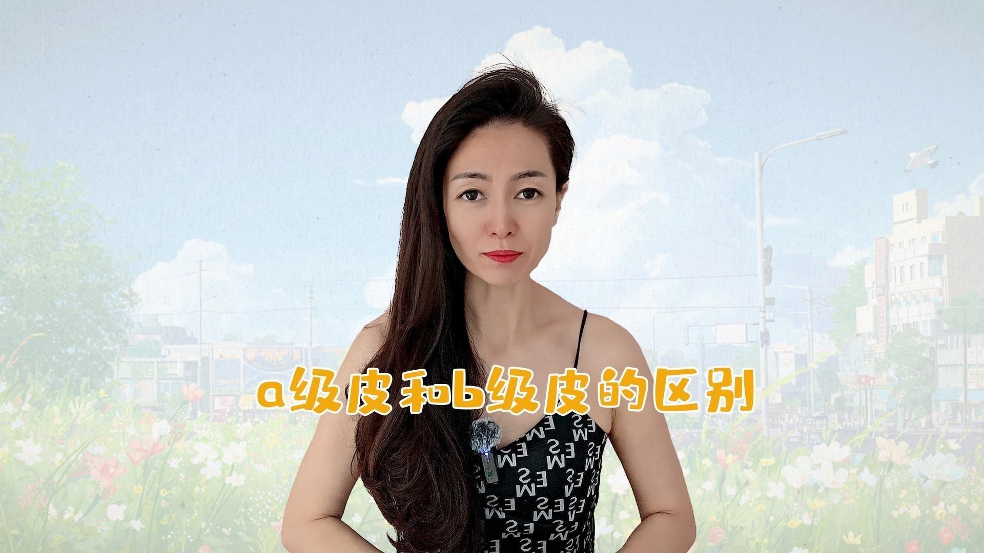 挑選時如何區(qū)分A級和B級過背？