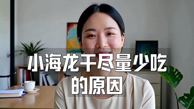 海龍干有哪些常見的副作用？