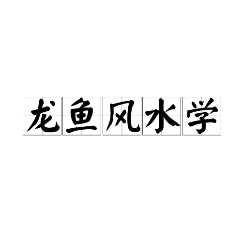 有沒(méi)有專(zhuān)門(mén)講解龍魚(yú)風(fēng)水的書(shū)籍？ 有沒(méi)有專(zhuān)門(mén)講解龍魚(yú)風(fēng)水的書(shū)籍？ 龍魚(yú)百科 第2張