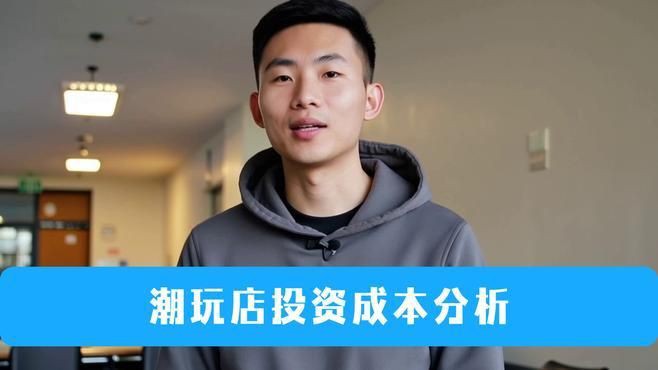 開一家潮玩店要多少錢，開一家潮玩店要多少錢開一家潮玩店投資大概多少錢