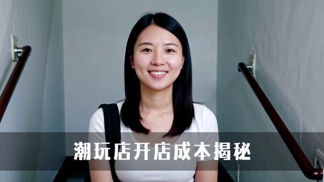 開一家潮玩店要多少錢，開一家潮玩店要多少錢開一家潮玩店投資大概多少錢