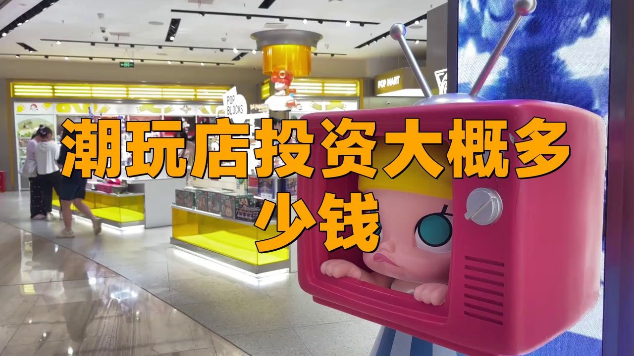 開一家潮玩店要多少錢，開一家潮玩店要多少錢開一家潮玩店投資大概多少錢