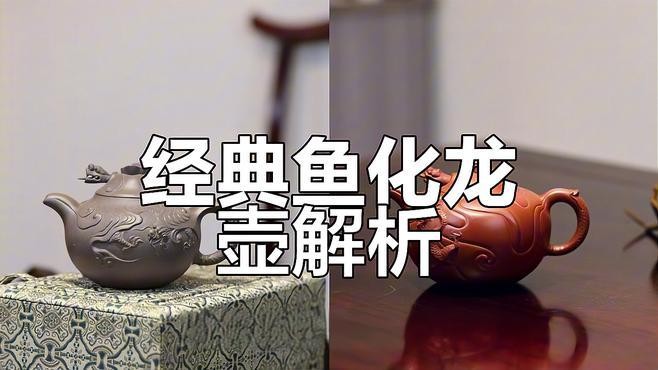 魚化龍紫砂壺有哪些著名款式？