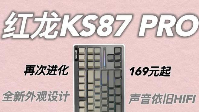 紅龍電子外設的機械鍵盤哪個型號最好？