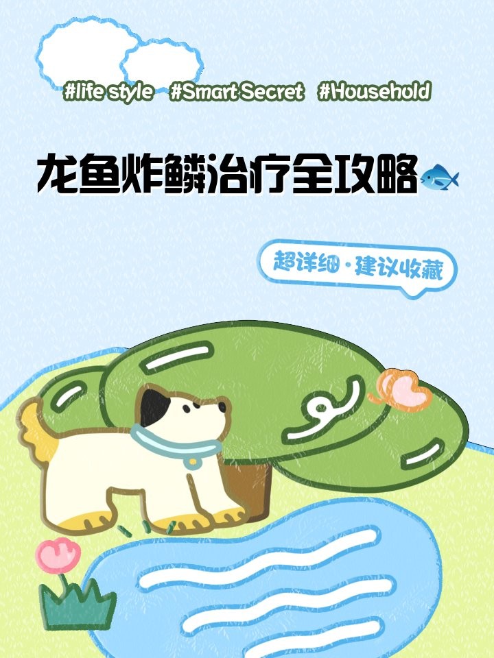 龍魚炸鱗治療期間需要加鹽嗎？