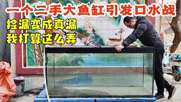 低價出售二手魚缸水族箱騙局視頻：二手魚缸水族箱騙局 低價出售二手魚缸水族箱騙局視頻：二手魚缸水族箱騙局 魚缸百科 第2張