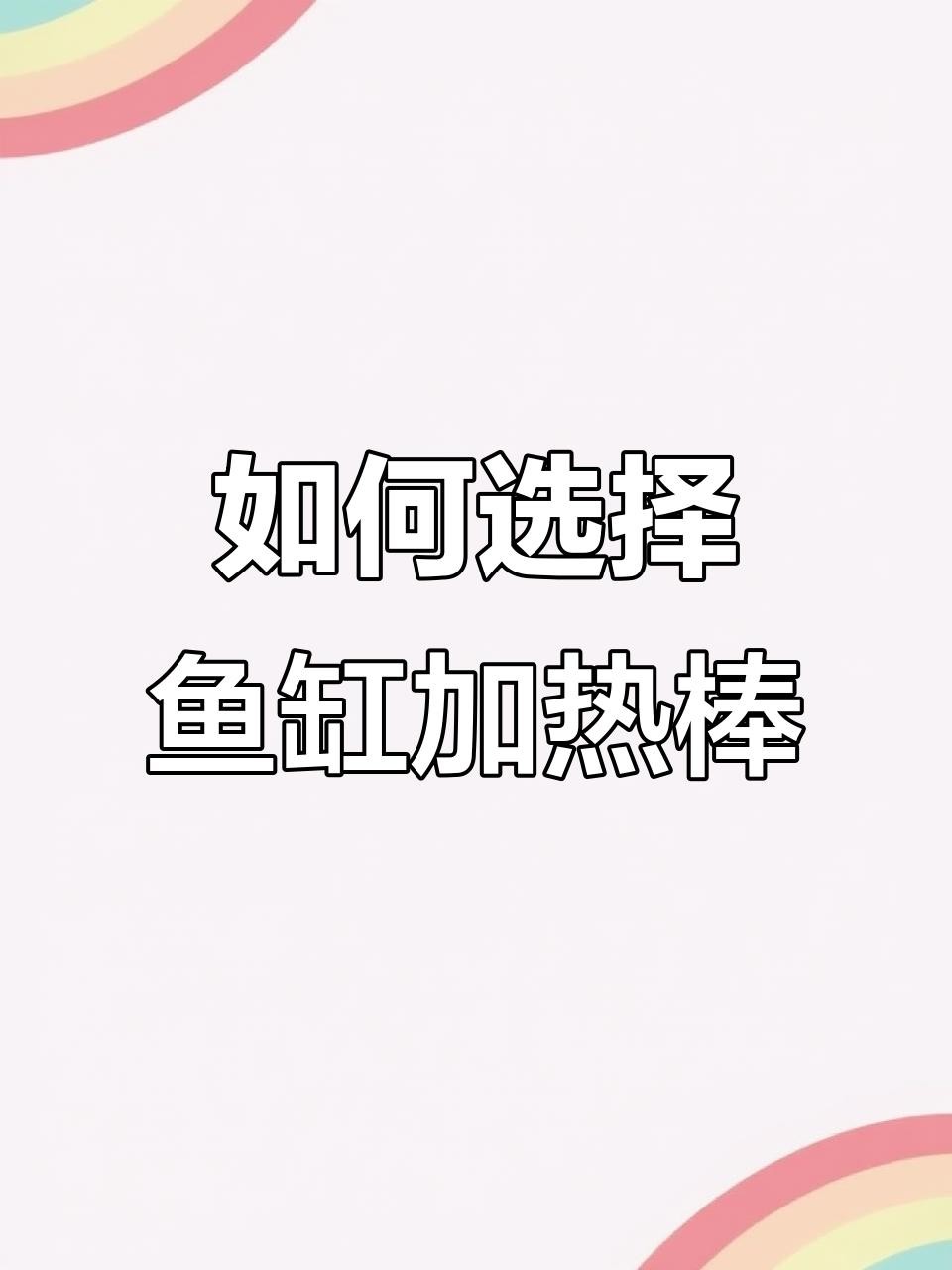龍魚缸需要多大的加熱棒？