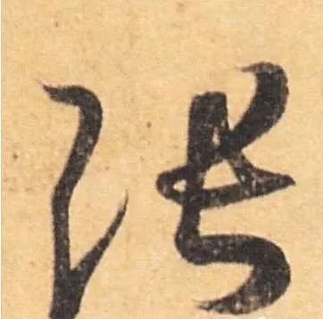 文玩收藏中的“張”字水龍頭圖片