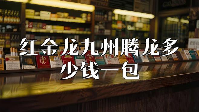 紅龍香煙哪款性價比最高？